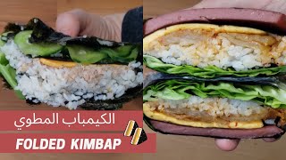 Folded Kimbap 🍘🥢 كيمباب مطوي