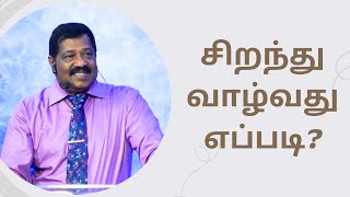 சிறந்து வாழ்வது எப்படி? | Pastor Joseph Gerald | Tamil Christian Message