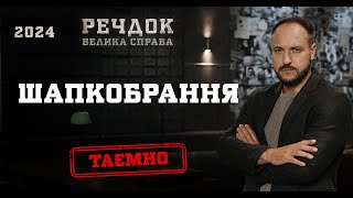 ШАПКОБРАННЯ | РЕЧДОК. ВЕЛИКА СПРАВА 2024 | ВЕЩДОК 2024 #вещдок #речдок #детектив