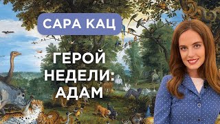 Герой недели: Адам. Вместе с Сарой Кац.