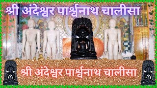 Andeshwar Parasnath Chalisa fast श्रीअंदेश्वर पार्श्वनाथ चालीसा जैन चालीसा