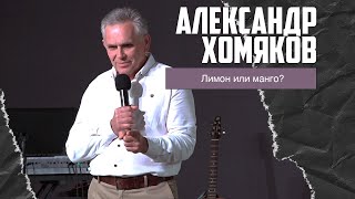 Александр Хомяков - Лимон или манго? (04.06.2023)