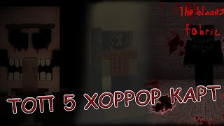 ТОП 5 САМЫХ ЖУТКИХ ХОРРОР КАРТ В МАЙНКРАФТЕ !!!