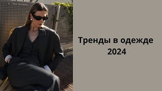 ТРЕНДЫ В ОДЕЖДЕ 2024. Что будет актуально в наступившем новом году?