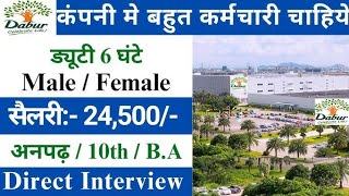 Dabur में निकली भर्ती || Dabur job vacancy 2024 || New job vacancy 2024 || private job vacancy 2024​