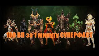 Диабло 3/100 ВП за 1 минуту/30 сезон/Гайд#диабло3 #сезон30 #diablo3 #gameplay