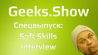 Geeks.Show: Спецвыпуск. Soft skills interview.