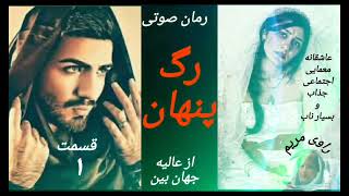 رمان  بسیار ناب صوتی رگ پنهان  قسمت 1، از عالیه جهان بین،راوی مریم بانو. بدون سانسور