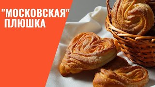 МОСКОВСКИЕ ПЛЮШКИ - мои любимые булочки за 2,50 из школьной столовой!