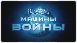 «Машины войны» — Heroes of the Storm