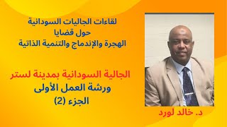 لقاءات الجاليات: الجالية السودانية بلستر، ورشة العمل (1)، جزء (2): أسباب الهجرة.    د. خالد لورد