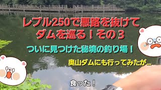 レブル250で悪路を抜けてダムを巡る！その３　もみじ池と奥山ダム