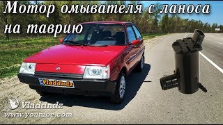 Моторчик омывателя с Ланоса на Таврию