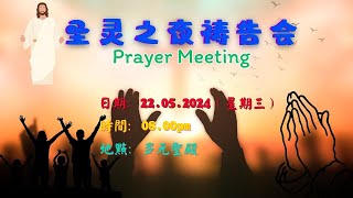 22.05.2024 圣灵之夜祷告会