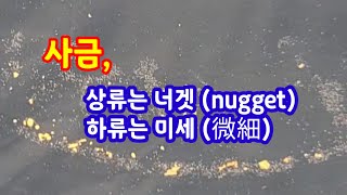 사금탐사_상류는 너겟(nugget) 하류는 미세(微細) 궁금증 유발