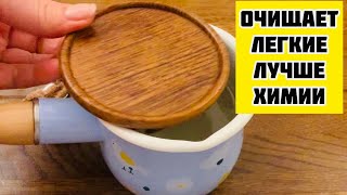 Очистите Лёгкие и перестаньте кашлять!от Вирусов Простуды Защищает органы дыхания от болезней