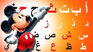 تعليم الحروف العربية للأطفال | ميكى ماوس