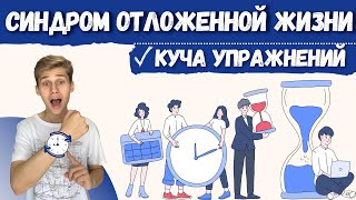 СИНДРОМ ОТЛОЖЕННОЙ ЖИЗНИ как избавиться, отложенная жизнь