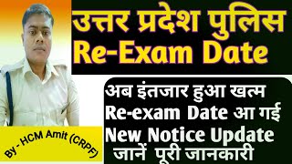 अब इंतजार हुआ खत्म up police re exam date || up police new update