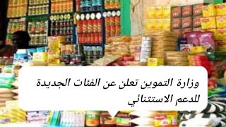 وزارة التموين تعلن عن الفئات الجديدة للدعم الاستثنائي