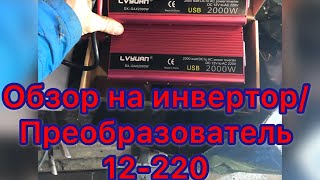 ОБЗОР НА ПРЕОБРАЗОВАТЕЛЬ 2000 ВАТ