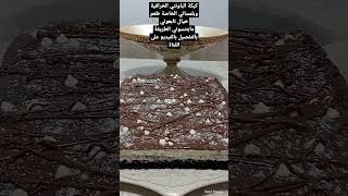 كيكة الباونتي الخرافية على طريقتي طعم خرافي تابعوني ما بتنسوني حبايلي ❤️♥️❤️♥️🥰