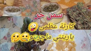 طريقة تحضير سمن لبلدي الحر الأصيل المغربي..🏺👍..