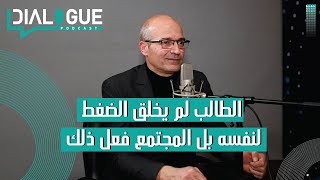 بودكاست Dialogue | البكالوريا