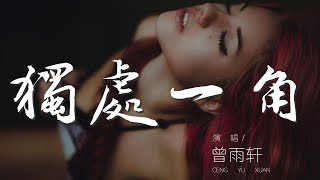 獨處一角 - 曾雨軒『分開後我獨處一角』【動態歌詞Lyrics】