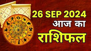 Aaj ka rashifal l 26 SEPTEMBER 2024 l Thursday| Today horoscope in Hindi l दैनिक राशिफल