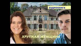 АУДИОКНИГА. иронический детектив. Д.Кеннел. Хрупкая женщина.