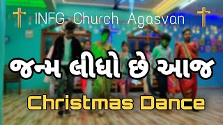 " જન્મ લીધો છે આજ '' || Christmas Dance || INFG CHURCH AGASVAN YOUTH