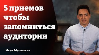 5 приемов чтобы запомниться аудитории #публичныевыступления #проявленность #спикер #выступления