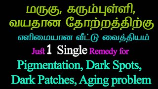 மருகு, வயதான தோற்றத்திற்கு எளிமையான வீட்டு வைத்தியம் |ஒரே தடவையில் மாற்றத்தை கொடுக்கும்|Instant Glow