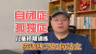 自闭症（孤独症）儿童初期训练应该如何站立