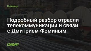 Разбор отрасли телекоммуникации и связи