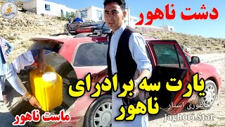 خوردن صبحانه در پیش زیارت سه برادرای دشت ناهور...