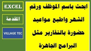 تايم شيت ديناميكى سنوى اختر الشهر ثم الموظف  EXCEL احترافي جدا - المقدمة