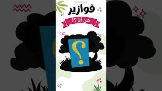 فوازير من أنا؟! | الحلقة الرابعة والعشرون | خمن اسم الحيوان؟! #shorts