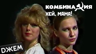 Комбинация - Хей, мама!