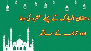 ramzan k pehly ashry ki dua, ramzan k pehla ashra rehmat, ramzan k pehlay ashry ki dua