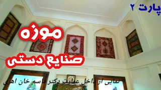 موزه/صنایع دستی/صندوقچه فرشبافی شده😊😊/      قسمت دوم/