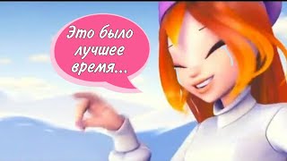 Winx club: Волшебный мир Винкс песня