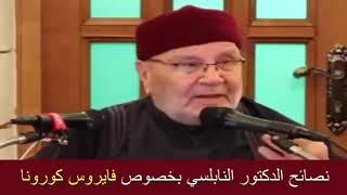 نصائح الدكتور محمد النابلسي بخصوص فايروس كورونا