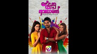 'Dedunu Akase' (දේදුණු ආකාසේ)- Full Movie..