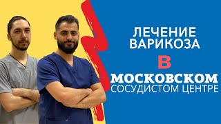 Лечение варикоза в Московском Сосудистом Центре г.Казань