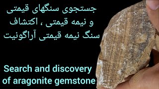 قسمت دوم جستجوی سنگهای قیمتی و نیمه قیمتی در گوههای شرق شیراز Gemstone