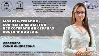 Деревяга Ю.А. "Морита-терапия - современный метод психотерапии в странах Восточной Азии"