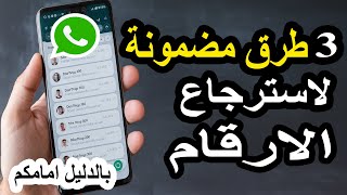 استرجاع الأرقام المحذوفة عن طريق واتساب، فيسبوك، وجوجل بسهولة!