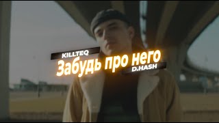 KILLTEQ x D.HASH - Забудь про Него (Official Music Video)